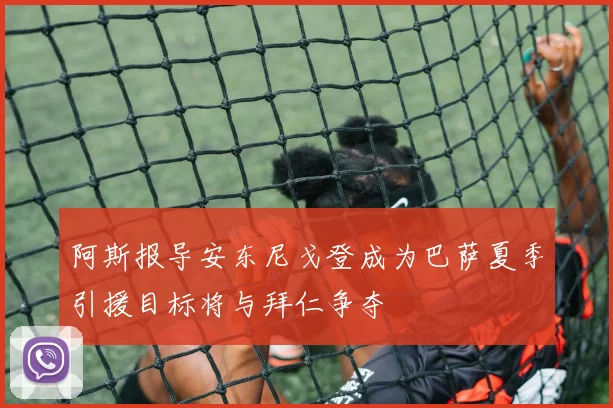 阿斯报导安东尼戈登成为巴萨夏季引援目标将与拜仁争夺