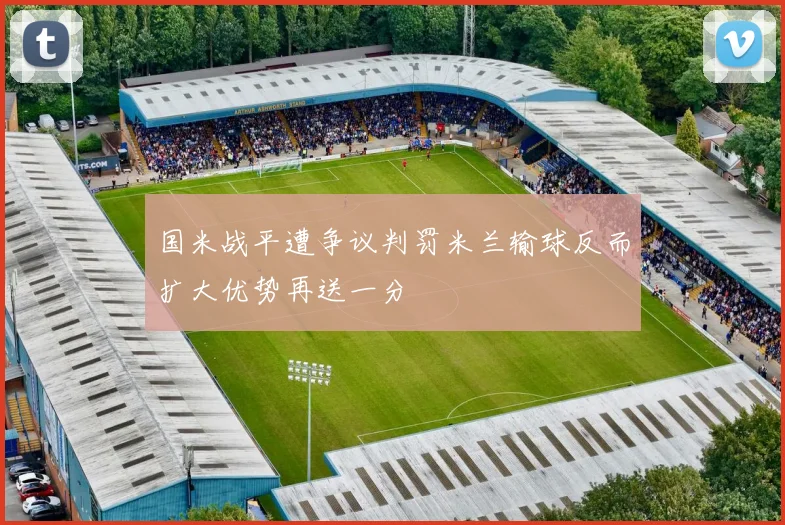 国米战平遭争议判罚米兰输球反而扩大优势再送一分