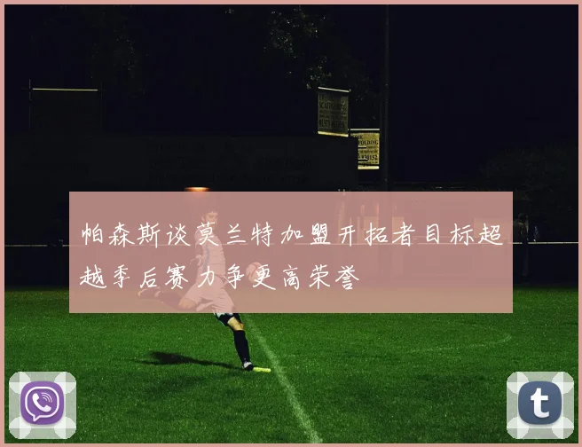 帕森斯谈莫兰特加盟开拓者目标超越季后赛力争更高荣誉