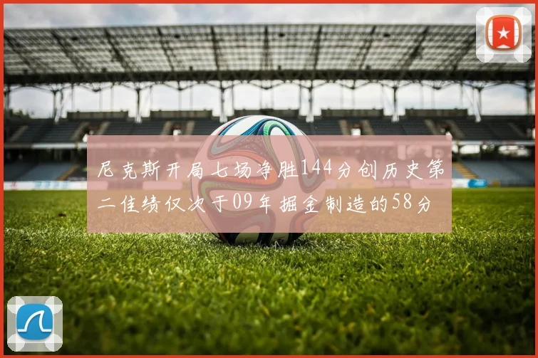 尼克斯开局七场净胜144分创历史第二佳绩仅次于09年掘金制造的58分惨案