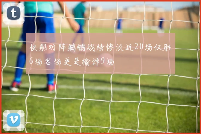 快船对阵鹈鹕战绩惨淡近20场仅胜6场客场更是输掉9场