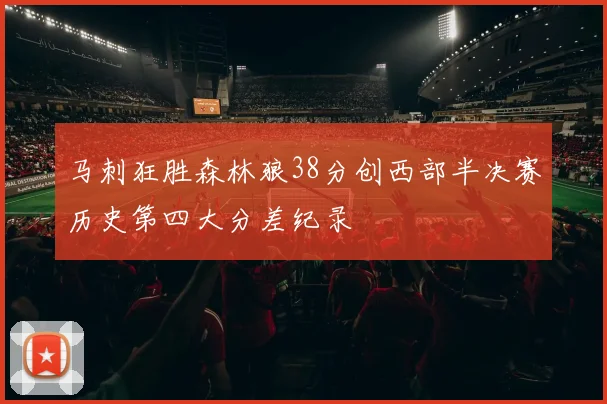 马刺狂胜森林狼38分创西部半决赛历史第四大分差纪录