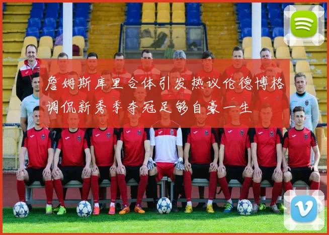 詹姆斯库里合体引发热议伦德博格调侃新秀季夺冠足够自豪一生