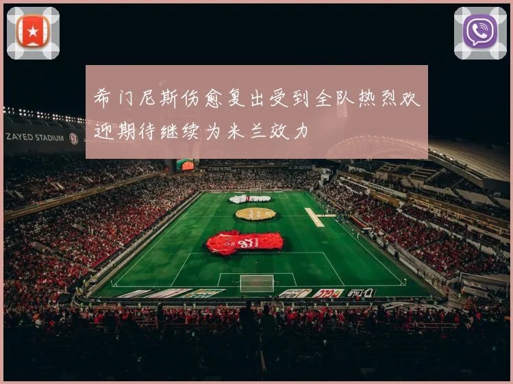 希门尼斯伤愈复出受到全队热烈欢迎期待继续为米兰效力