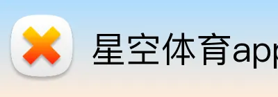 星空体育app官方入口 Logo